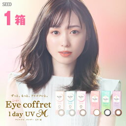 ★カラコン★ SEED シード アイコフレ ワンデー UV M 10枚 ◆ <strong>アイコフレワンデー</strong> リッチメイク ファーストメイク 1day 福原遥 カラコン 度あり 度付き 14.0 14.2 イエベ ブルベ ナチュラル オフィスカラコン ◆