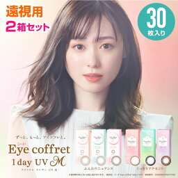 アイコフレワンデーUVM 30枚 2箱セット ≪遠視用≫ ◆SEED シード アイコフレワンデー 福原遥 ワンデー 遠視用 カラコン リッチメイク ベースメイク シアーメイク 1day カラーコンタクト アイコフレ 度あり 度なし アイコフレ30枚 ◆