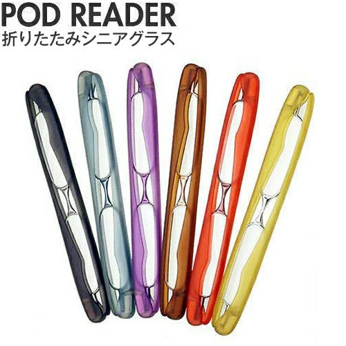 ☆★【老眼鏡】持ち運びに便利♪★『POD READER（ポッドリーダー）』◆ 【2sp_120611_a】【RCPdec18】 メガネ コンタクト◆☆★折りたたみコンパクトシニアグラス