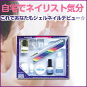 【全品ポイント10倍中】★自宅でネイリスト気分に!!必要なものが全てそろったジェルネイルキットであなたもジェルネイルデビュー★【全品ポイント10倍中】★キレイな爪は女性の憧れ。ピカピカの光沢で指先美人に『ジェルネイルキット』美容/ネイルケア10P27July09