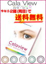 ☆★2箱(両目)で送料無料★度ありフチありカラコン♪選べる5色★☆★2箱で送料無料度あり長期装用カラコン『イノバビジョン・カラビュー』★カラーコンタクトレンズ【west002_point】
