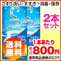 ★☆送料無料♪ソフトコンタクトレンズ用ケア用品★ロート Cキューブソフトワンモイストa(500ml)×2本セット◆コンタクト コンタクトレンズ ケア用品　コンタクト 洗浄液　【RCPdec18】【RCPmar4】◆