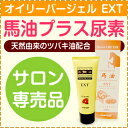 ☆★サロン専売品★天然ツバキ油とヒアルロン酸配合でしっとり&スベスベお肌に!『オイリーバージェル(馬油プラス尿素 ゲルタイプクリーム)』★化粧水 メイク 乾燥肌 ローション☆★ツバキ油&ヒアルロン酸配合!『オイリーバージェル(馬油プラス尿素 ゲルタイプクリーム) 』★美容 コスメ 保湿 スキンケア 10P25Jun09