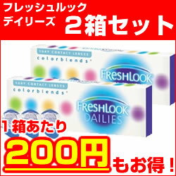 ★レビューを書いて送料無料！1日使い捨て★★レビューを書いて送料無料！チバビジョン・フレッシュルックデイリーズ2箱セット★カラーコンタクトレンズ1117PUP10