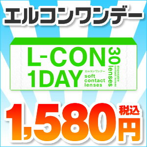 ★☆2箱で送料無料★シンシア/エルコンワンデー◆コンタクトレンズ コンタクト 処方箋不要 1日使い捨て【2sp_120611_a】【RCPdec18】 【lcon】◆