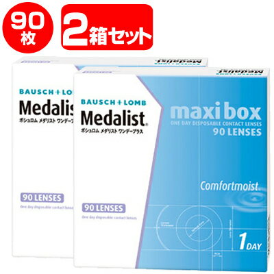 ★両目用度数が選べる2箱セット★ あす楽対応 メダリストワンデープラスマキシボックス（90枚入）×2箱セット」◆コンタクトレンズ コンタクト 1日使い捨て ワンデー ボシュロム 1day 90枚入り ワンデイ <strong>こんたくと</strong> メダリスト 通販 ◆