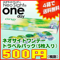 ★☆4箱で送料無料♪国内ワンデーレンズ最薄★アイレ/ネオサイトワンデー トラベルパック（5枚入り）◆10P25Jun09【お買い物マラソン1217セール】◆