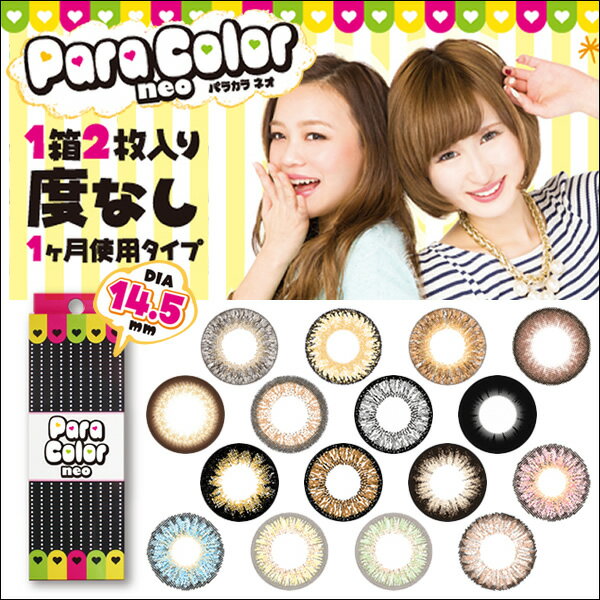  【店内お得が満載】【メール便】 『ParaColor-neo/パラカラ ネオ』◆度なしカラコン 送...:e-lensstyle:10001443