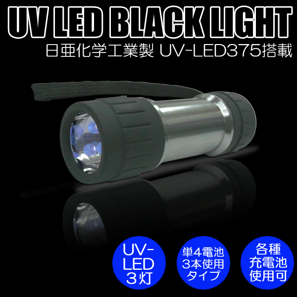【レビューを書いて送料無料♪】日亜化学工業社製UV-LED搭載3灯ブラックライト（ハンドライトタイプ）【PW-UV343H-03L】