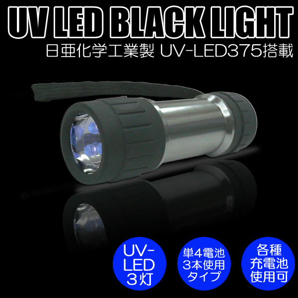 【電池別売り】日亜化学工業社製UV-LED搭載3灯ブラックライト（ハンドライトタイプ）【P…...:e-lightshop:10001917