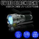 【レビューを書いて送料無料♪】日亜化学工業社製UV-LED搭載3灯パワーブラックライト（ハンドライトタイプ）【PW-UV343H-02】