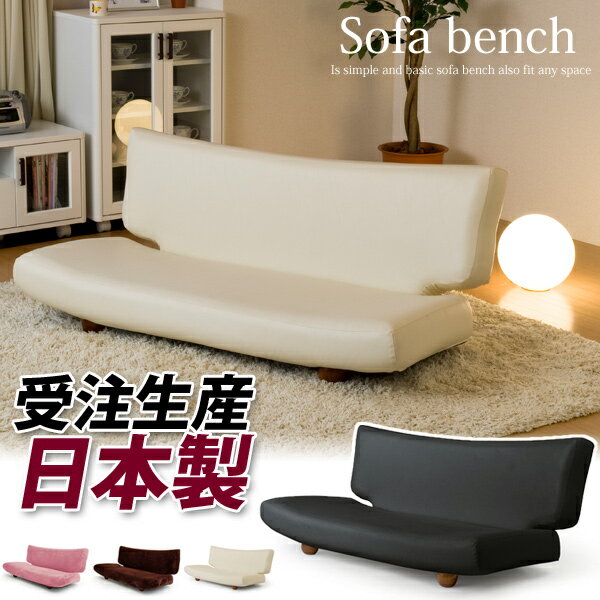 日本製ベンチソファー(2人掛け) ローソファー 【受注生産】【完成品】ローソファー フロアソファー sofa 座椅子 イス 椅子 チェアー チェア リクライニング 完成品 新生活 合成皮革