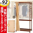【クーポンで1000円OFF★P2倍25日01時59分迄】\半額以下セール/ハンガーラック【幅92cm】 カーテン カバー付き 木製 キャスター付き スリム おしゃれ 大量