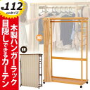 【クーポンで1000円OFF★P2倍25日01時59分迄】\半額以下セール/ハンガーラック【幅112cm】 カーテン カバー付き 木製 キャスター付き スリム おしゃれ 大量