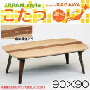 こたつ テーブル コタツ 正方形 日本製 90×90 家具調こたつ 暖房器具 火燵 炬燵