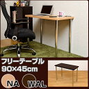 フリーテーブル幅90cm×奥行45cm フリーデスク キッチンテーブル 机 デスク ライティングデスク パソコンデスク PCデスク 作業台 省スペース コンパクト 半額以下