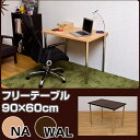 フリーテーブル幅90cm×奥行60cm フリーデスク キッチンテーブル 机 デスク ライティングデスク パソコンデスク PCデスク 作業台 省スペース コンパクト 半額以下