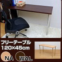 フリーテーブル幅120cm×奥行45cm フリーデスク キッチンテーブル 机 デスク ライティングデスク パソコンデスク PCデスク 作業台 省スペース コンパクト 半額以下