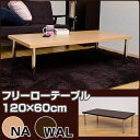 フリーローテーブル幅120cm×奥行60cm フリーローデスク キッチンテーブル 机 デスク ライティングデスク パソコンデスク PCデスク 作業台 省スペース コンパクト 半額以下
