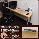 フリーテーブル幅150cm×奥行45cm フリーデスク キッチンテーブル 机 デスク ライティングデスク パソコンデスク PCデスク 作業台 省スペース コンパクト 半額以下