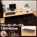 フリーローテーブル幅150cm×奥行60cm フリーローデスク キッチンテーブル 机 デスク ライティングデスク パソコンデスク PCデスク 作業台 省スペース コンパクト 半額以下
