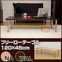 フリーローテーブル幅120cm×奥行45cm フリーローデスク キッチンテーブル 机 デスク ライティングデスク パソコンデスク PCデスク 作業台 省スペース コンパクト 半額以下