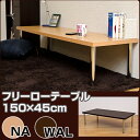 フリーローテーブル幅150cm×奥行45cm フリーローデスク キッチンテーブル 机 デスク ライティングデスク パソコンデスク PCデスク 作業台 省スペース コンパクト 半額以下