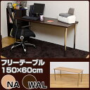 フリーテーブル幅150cm×奥行60cm フリーデスク キッチンテーブル 机 デスク ライティングデスク パソコンデスク PCデスク 作業台 省スペース コンパクト 半額以下