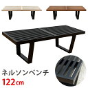 【96時間限定★10%OFFクーポン★26日9:59迄】ネルソンベンチ 幅122 ジェネリック家具 ジョージネルソン ジョージネルソン プラットホームベンチ デザイナーズ家具【ジョージ・ネルソン/ミッドセンチュリー/北欧】 【送料無料セール】