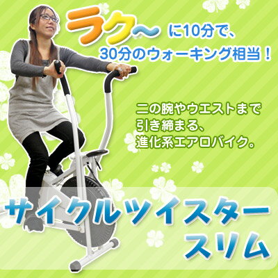 サイクルツイスタースリム