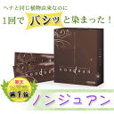 植物由来で肌にやさしい！一度で染まる白髪染め【ノンジュアン】【ノンジュアン】ヘナとおなじ植物由来の白髪染め。「1度でバシッと染まって色落ちしない」