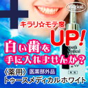 薬用トゥースメディカルホワイトしつこい黄ばみ・くすみに！新洗浄成分「網状ウルトラメタリン酸」配合！もっと白く輝く歯に★