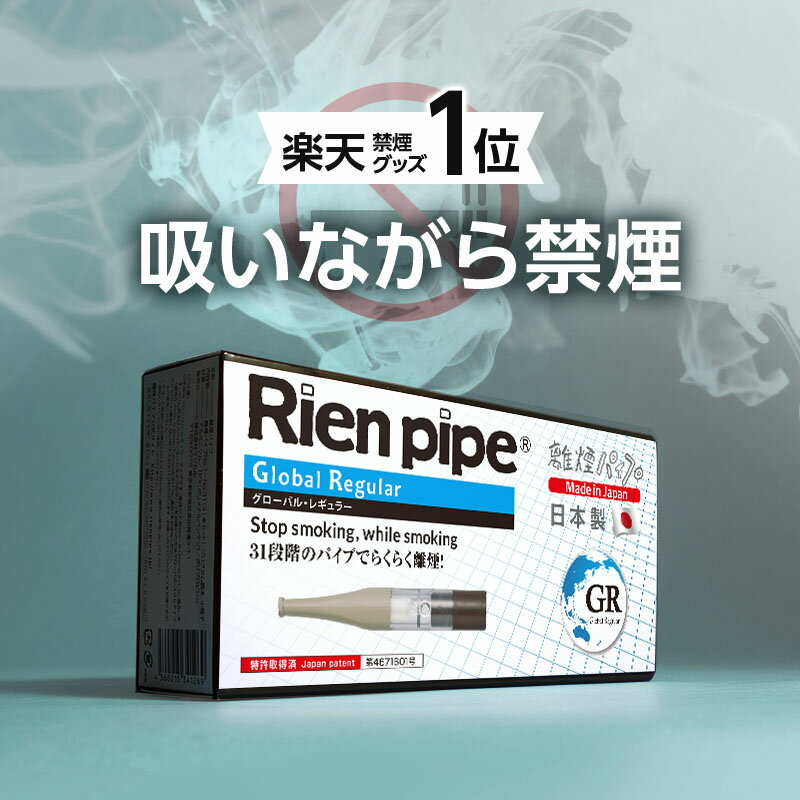 吸いながら禁煙は 離煙パイプ だけ！GR/GS 31本セット 禁煙グッズ 薬剤・香料一切なし ニコチン最大95%カット タールも一緒に減らします! アイコス使用OK 最短31日で禁煙 成功率約90％！ 肺炎 COPD フィルター #RSL