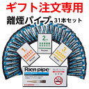 【ギフト注文専用】離煙パイプ 31本セット【送料無料】