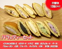 生どら焼きバラェティーセット 12個入り【クリームどら焼き】...