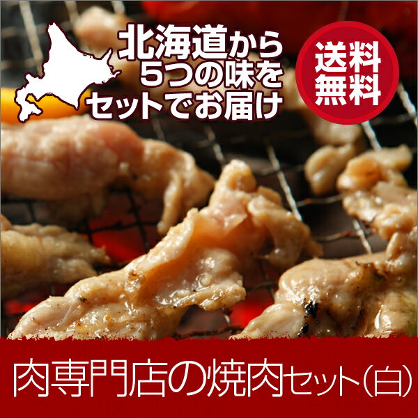 【送料無料！お試し特価】肉専門店の焼肉セット（白）==(焼肉 肉 焼き肉 バーベキュー BBQ お中元 御中元)【2sp_120810_green】