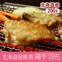 肉のあおやま塩鶏手羽先(塩味) 200g【北海道産厳選】=(焼肉 肉 焼き肉 バーベキュー BBQ バーベキューセット)