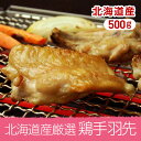 肉のあおやま塩鶏手羽先(塩味) 500g 【北海道産厳選】=(焼肉 肉 焼き肉 バーベキュー BBQ バーベキューセット)