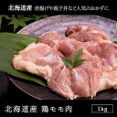 鶏肉 モモ肉 北海道産 鶏モモ肉 1kg北海道のお肉屋さんあおやまの鶏モモ肉は、若鶏を迅速なルートで仕入れ、職人が丁寧に捌いています。唐揚げや親子丼、チキンステーキなど普段のおかずに大活躍♪業務用にもどうぞ。