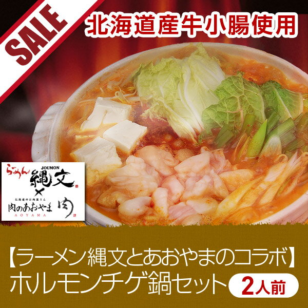 【34%OFF】コク旨！ホルモンチゲ鍋セット 2人前【ラーメン縄文とあおやまのコラボ】［コプチャン もつ モツ］==【2sp_120810_green】