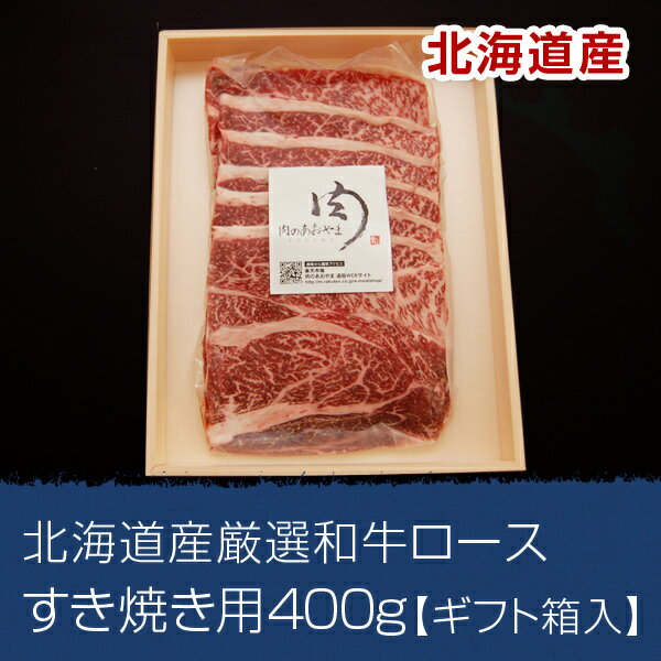 【あおやまオリジナルギフト】北海道産厳選和牛ロース すき焼き用400g【ギフト箱入】（白老和牛、みついし和牛、十勝和牛他あおやま厳選の北海道産和牛）==【2sp_120810_green】