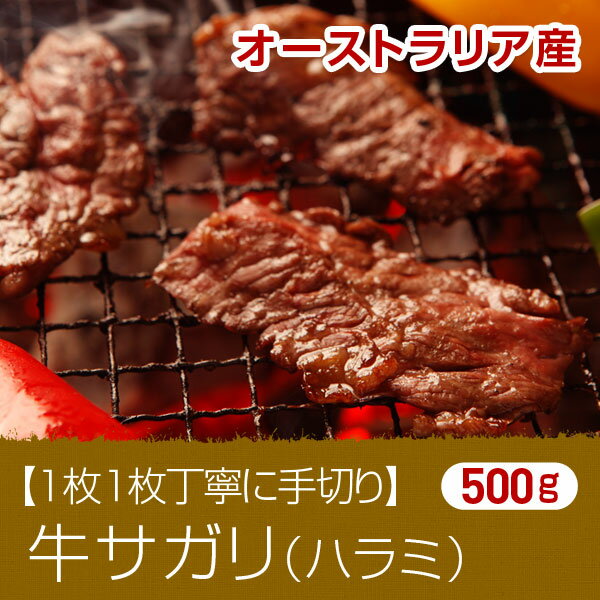 【1枚1枚丁寧に手切り】オーストラリア産牛サガリ（ハラミ）500g(焼肉 肉 焼き肉 花見 バーベキュー BBQ ゴールデンウィーク 新入学)【2sp_120810_green】