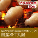 【28%OFF】【超希少な 北海道産 和牛 ホルモン】国産 和牛 丸腸 500g=(焼肉 肉 焼き肉 バーベキュー BBQ バーベキューセット)