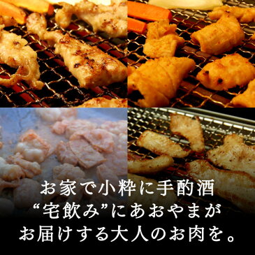 お肉 詰め合わせ 酒の肴セット北海道のお肉屋さんあおやまがお届けする、おつまみにぴったりの味付きお肉。豚塩ホルモン、味付き鶏ヤゲンナンコツ、味付き牛ミノ、味付き鶏セセリのセットです。