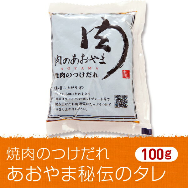 焼肉のつけだれ【あおやま秘伝のタレ】100g==(焼肉 肉 焼き肉 バーベキュー BBQ お中元 御中元)【2sp_120810_green】当店オリジナルの焼肉用つけだれです！創業以来変わらぬ旨さジンギスカンにもぴったりのタレ。(焼肉 肉 焼き肉 バーベキュー BBQ お中元 御中元)