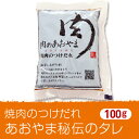 焼肉のつけだれ【あおやま秘伝のタレ】100g=(焼肉 肉 焼き肉 バーベキュー BBQ バーベキューセット)