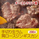 手切り生ラム肩ロースジンギスカン 200g【1枚1枚丁寧に手切りしたラム肉】==(焼肉 肉 焼き肉 バーベキュー BBQ お中元 御中元)【2sp_120810_green】1頭の羊からわずかな量しか取れないラム肉の「肩ロース」は生ラムの最上級品にふさわしい美味しさです。(焼肉 肉 焼き肉 バーベキュー BBQ お中元 御中元)