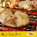 極上ラムタン　100g【一頭から僅かしか取れないラム肉。逸品！】==(焼肉 肉 焼き肉 バーベキュー BBQ お中元 御中元)【2sp_120810_green】