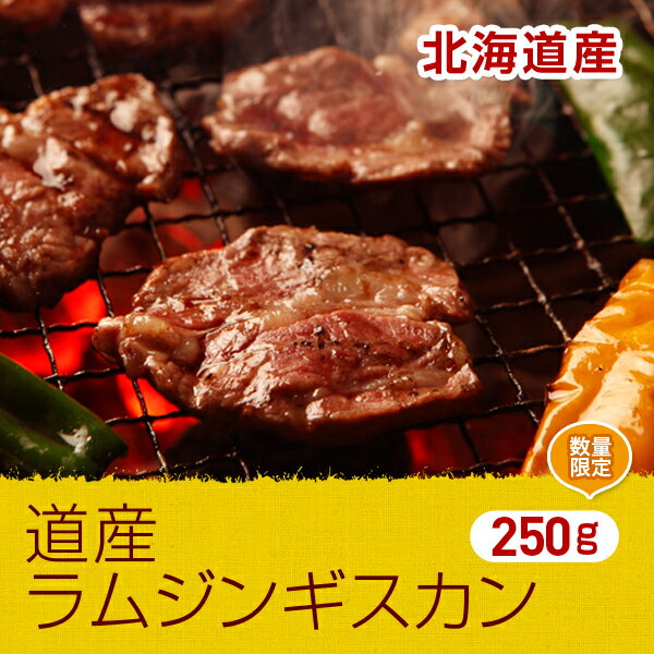 TV番組ミクニプロデュースでも紹介された！【希少な北海道産ラム肉】道産ラムジンギスカン250g==(焼肉 肉 焼き肉 バーベキュー BBQ お中元 御中元)【マラソン1207P05】