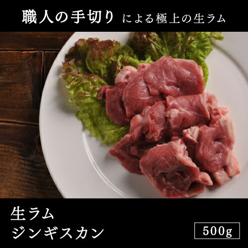 オーストラリア産 生ラムジンギスカン 500g（ラム/ラム肉/マトン/羊肉/味付け/たれ/…...:e-meatshop:10000168